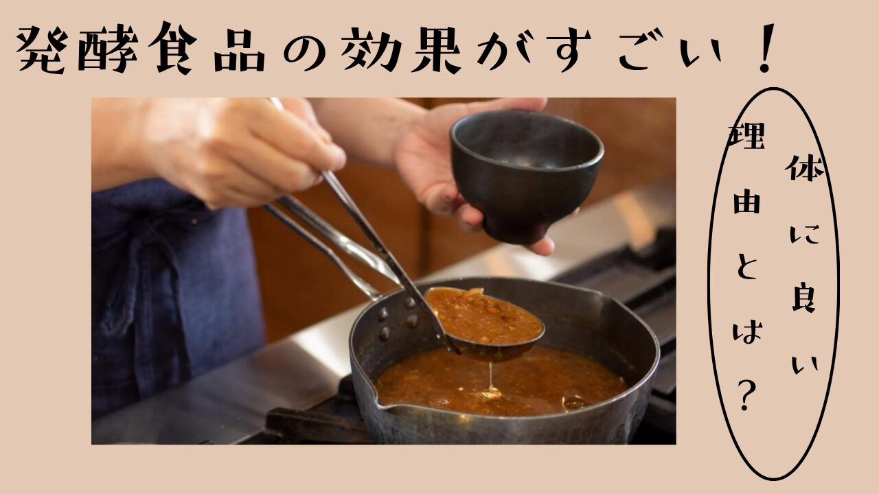 発酵食品の効果がすごい！体に良いと言われる理由について紹介！