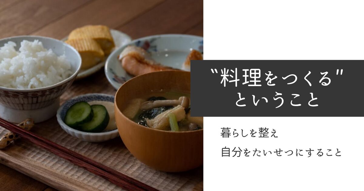 料理を作ることは、暮らしを整えること。そして、自分を大切にすること。