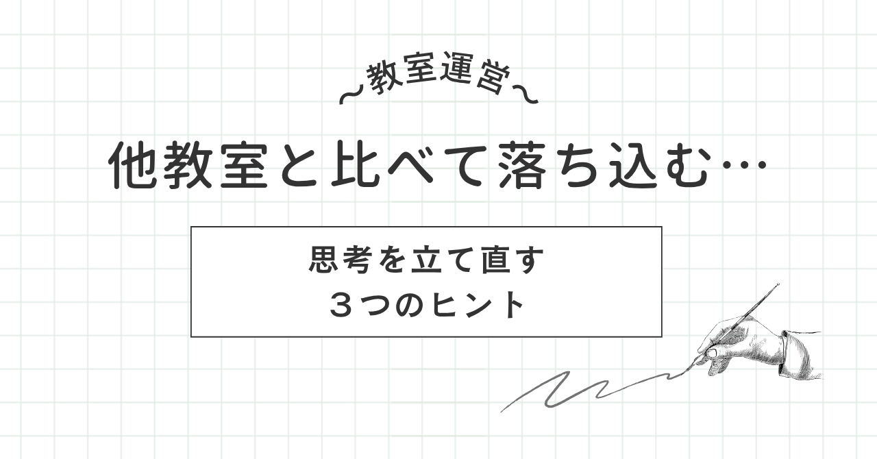 【教室運営】他教室と比べて落ち込むときに、思考を立て直す3つのヒント