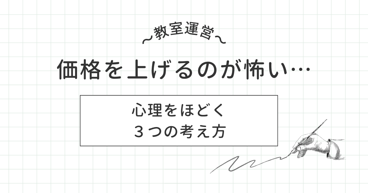 【教室運営】価格を上げるのが怖い…心理をほどく3つの考え方