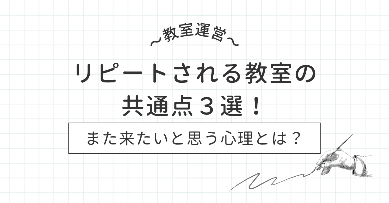 【教室運営】リピートされる教室の共通点3選・また来たいと思う心理とは?