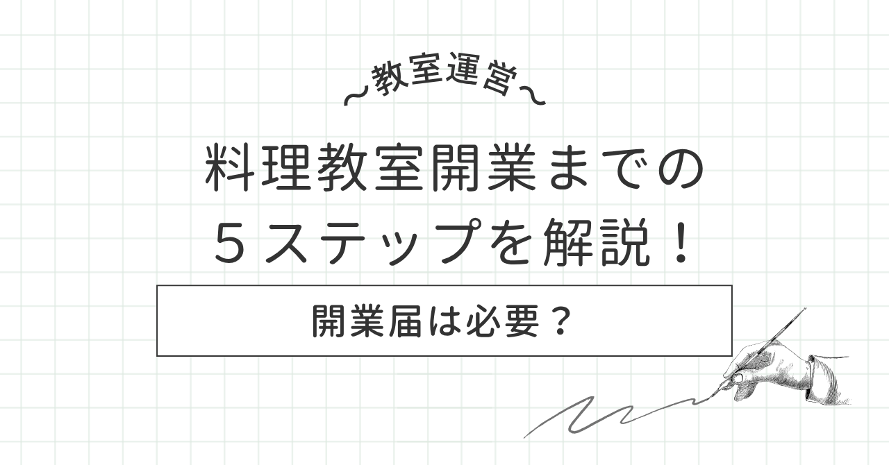 【初心者向け】料理教室開業までの5ステップを解説!開業届は必要?